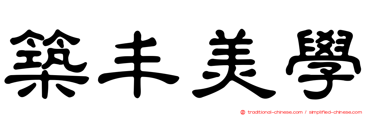 築丰美學