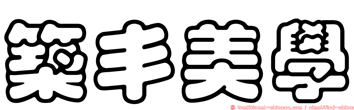 築丰美學