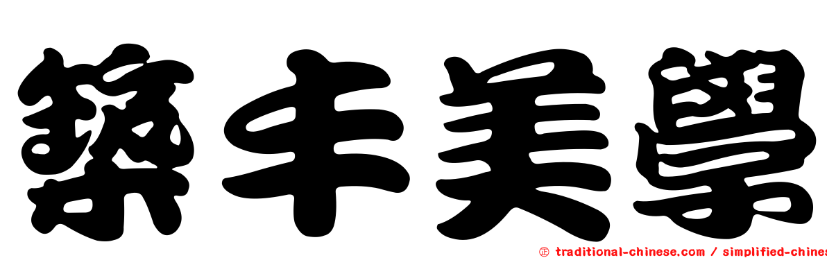 築丰美學