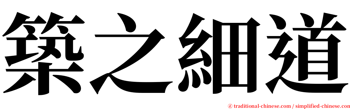 築之細道 serif font