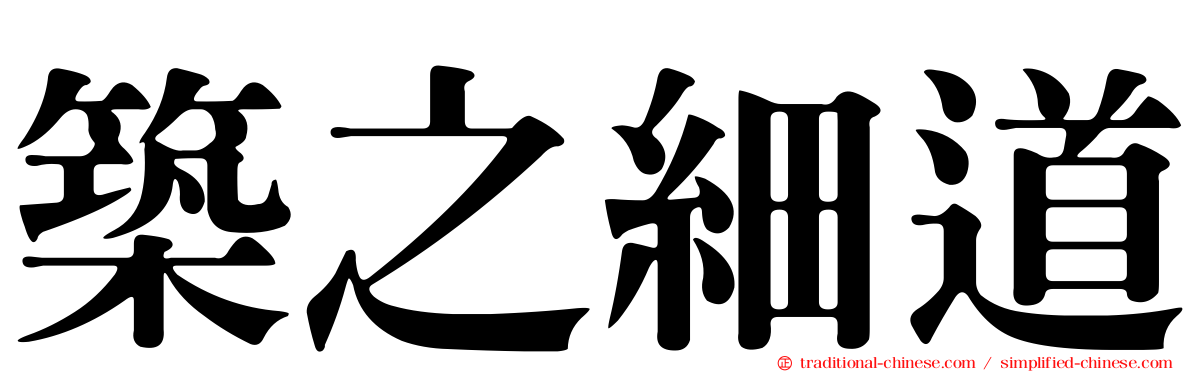 築之細道