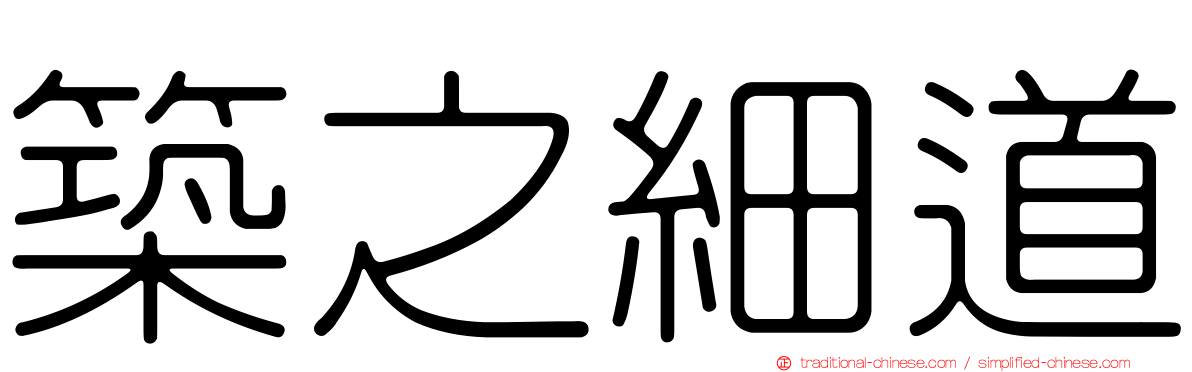築之細道