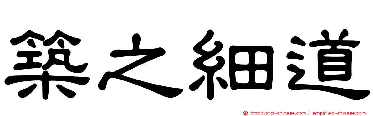 築之細道