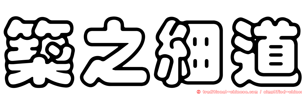 築之細道