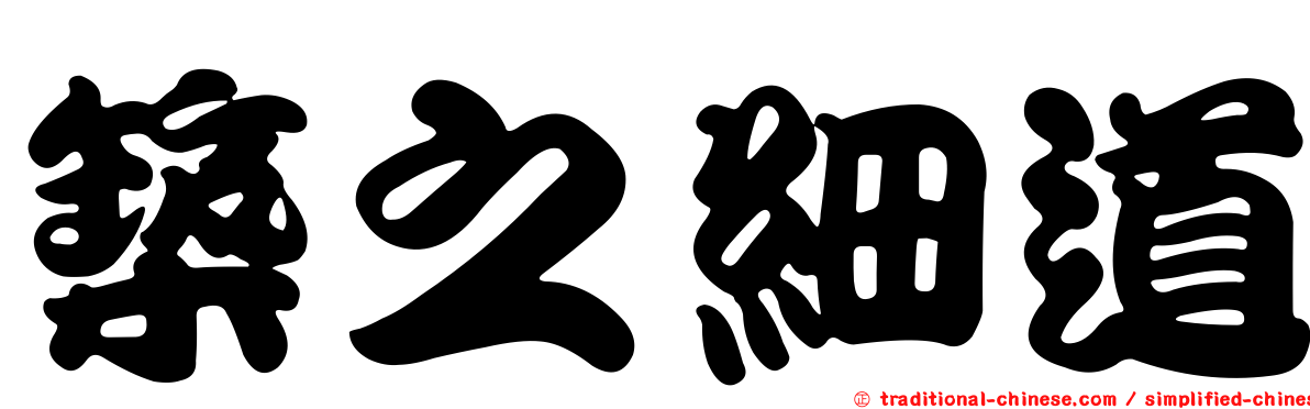 築之細道