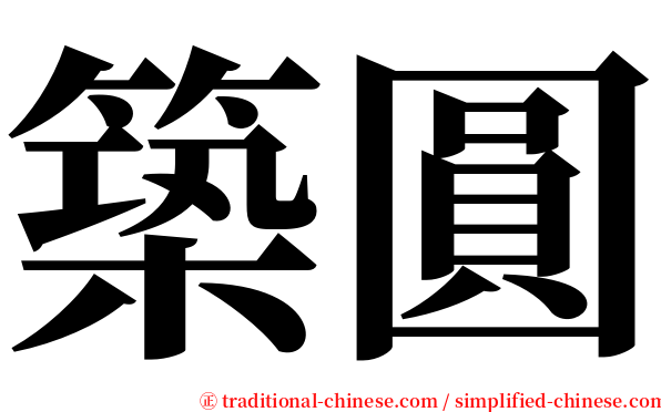 築圓 serif font