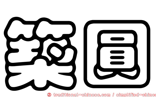 築圓