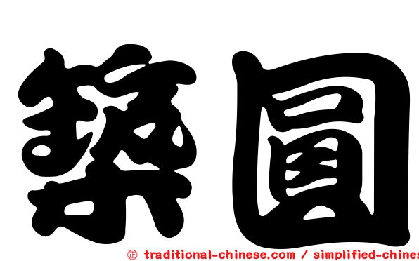 築圓