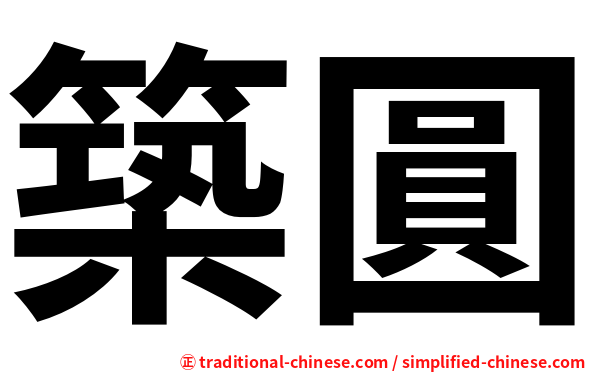 築圓