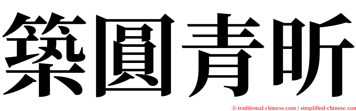 築圓青昕 serif font