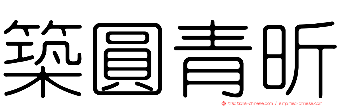 築圓青昕