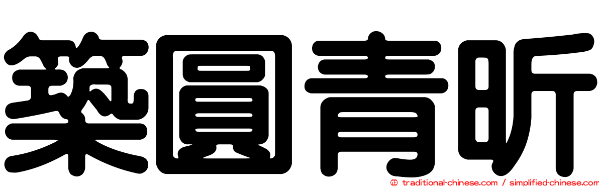 築圓青昕