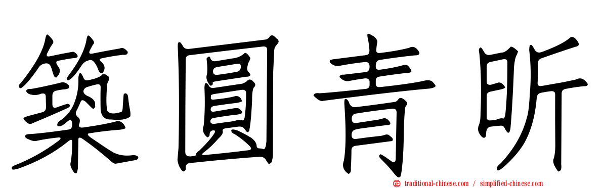 築圓青昕