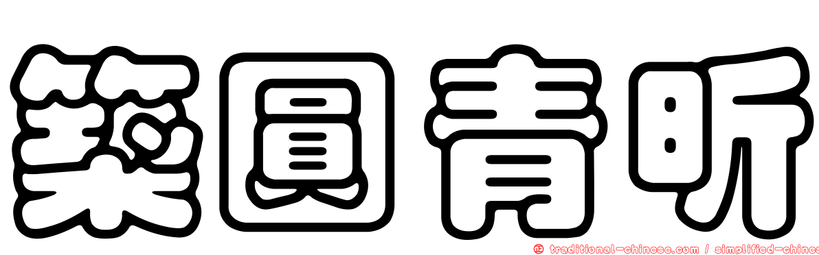 築圓青昕