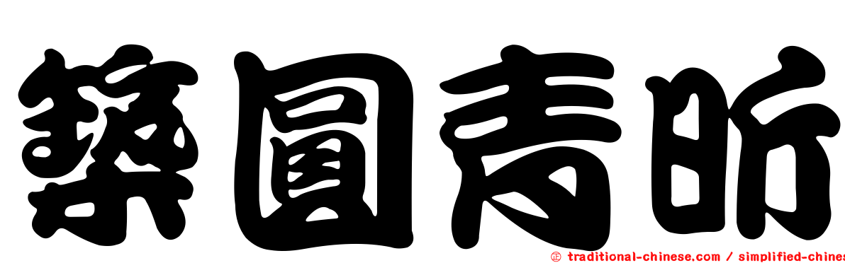 築圓青昕
