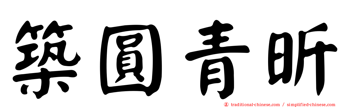 築圓青昕