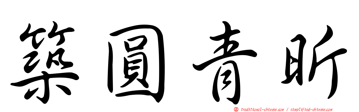 築圓青昕