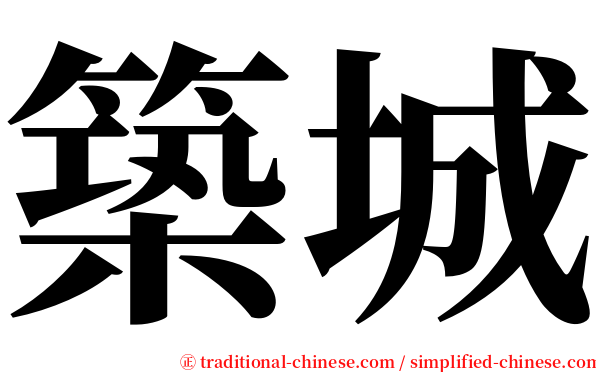 築城 serif font