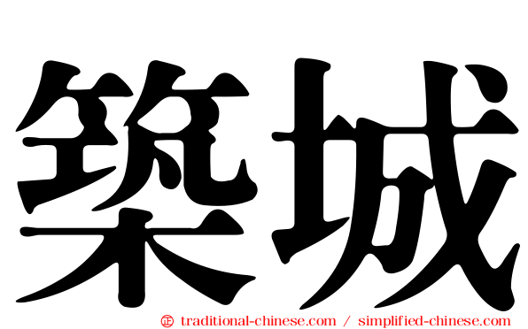 築城