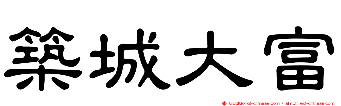 築城大富