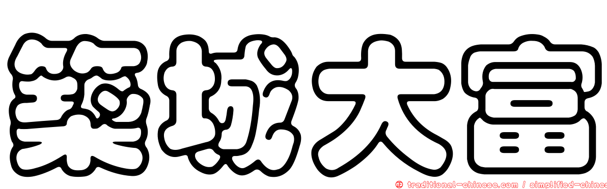 築城大富