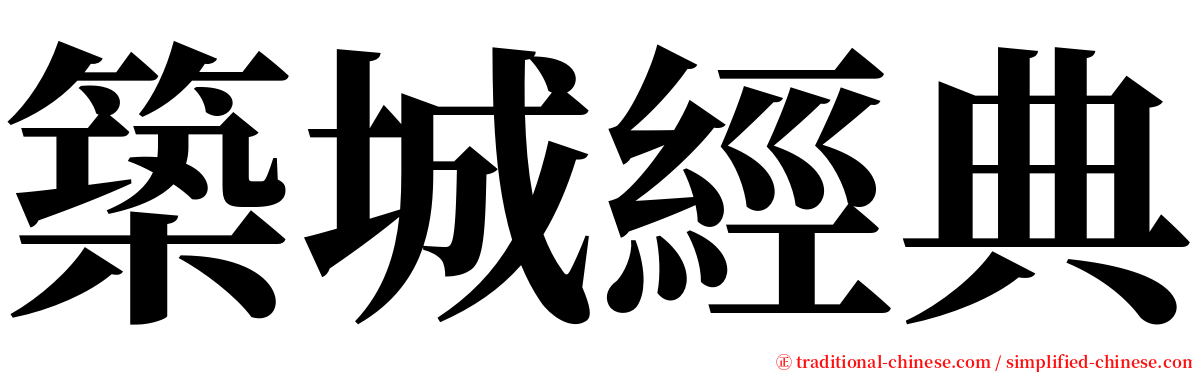 築城經典 serif font