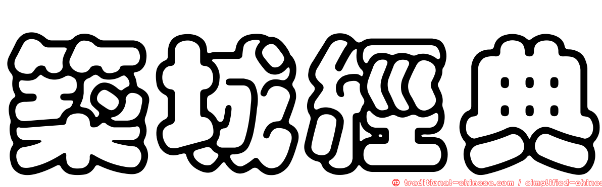 築城經典