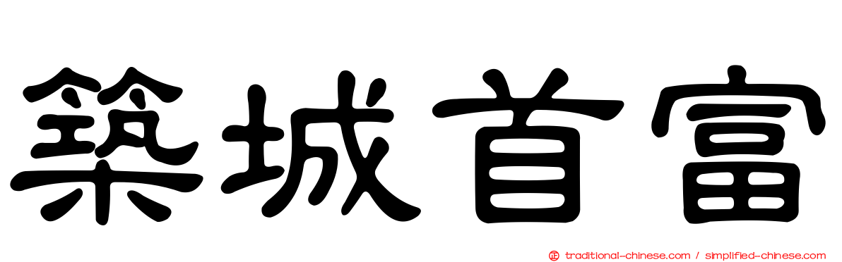 築城首富