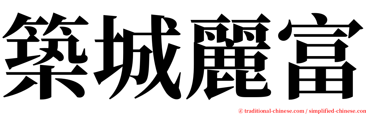 築城麗富 serif font