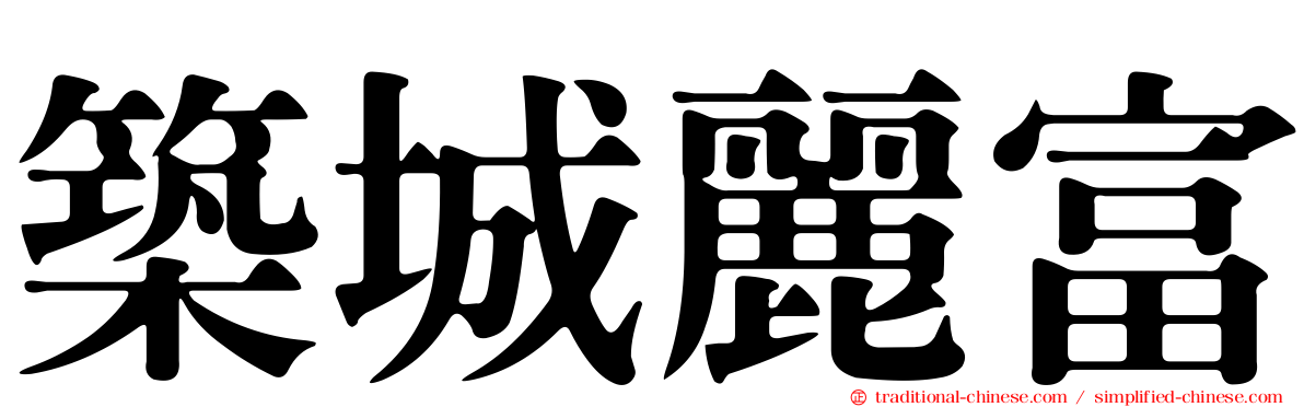 築城麗富