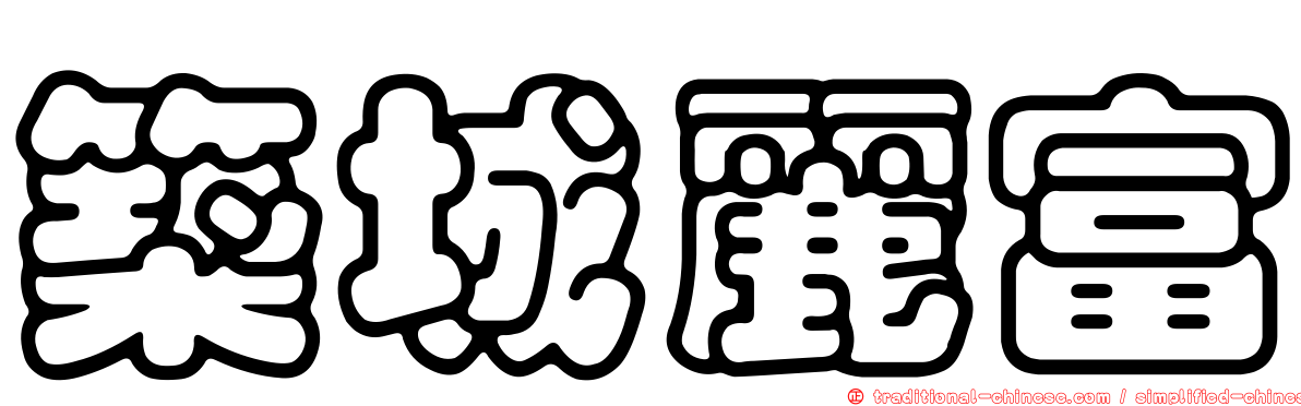 築城麗富