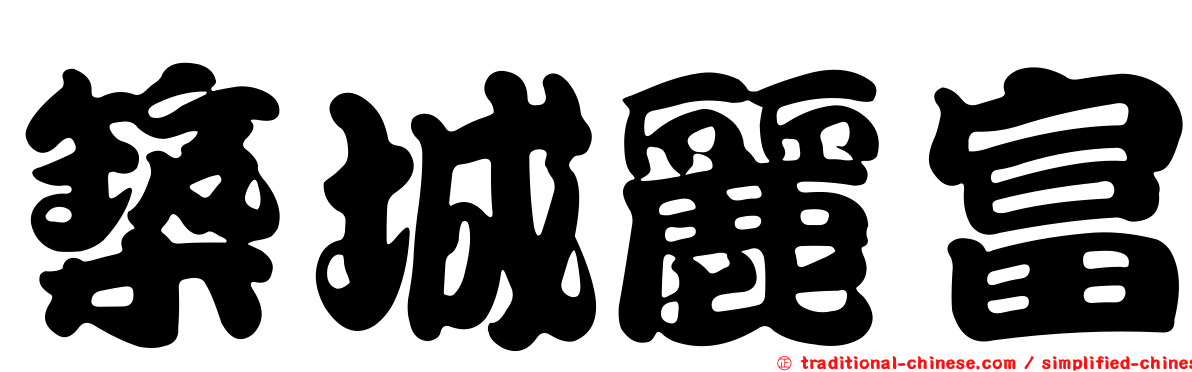 築城麗富