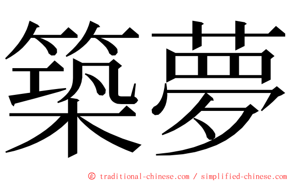 築夢 ming font