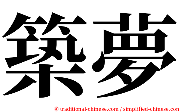 築夢 serif font