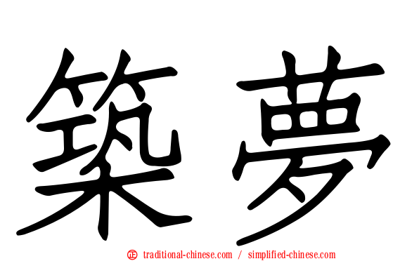築夢