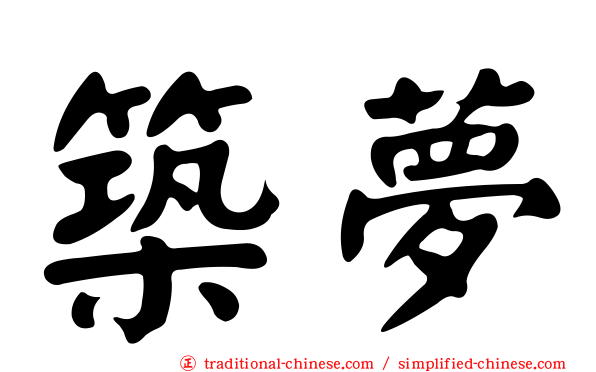 築夢
