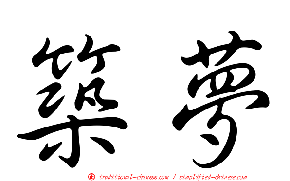 築夢