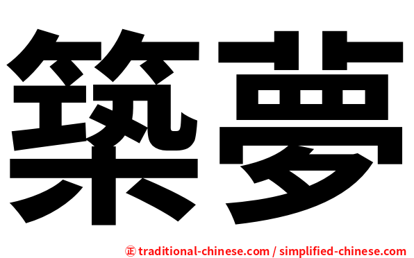 築夢