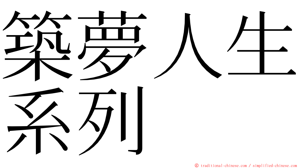 築夢人生系列 ming font