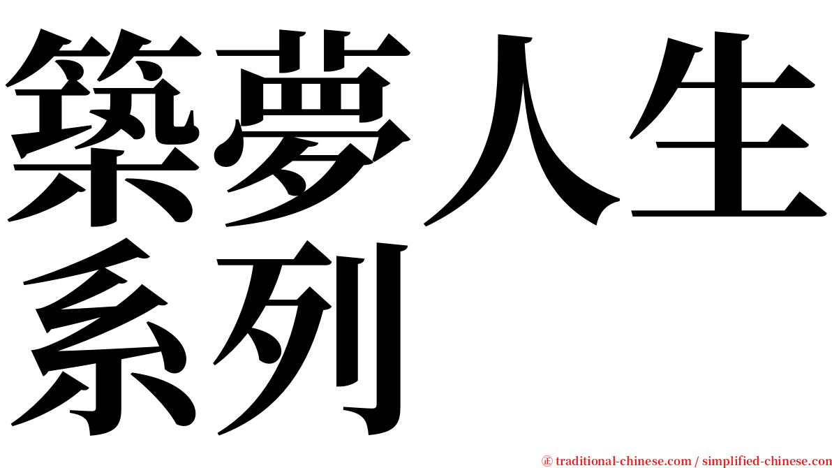 築夢人生系列 serif font