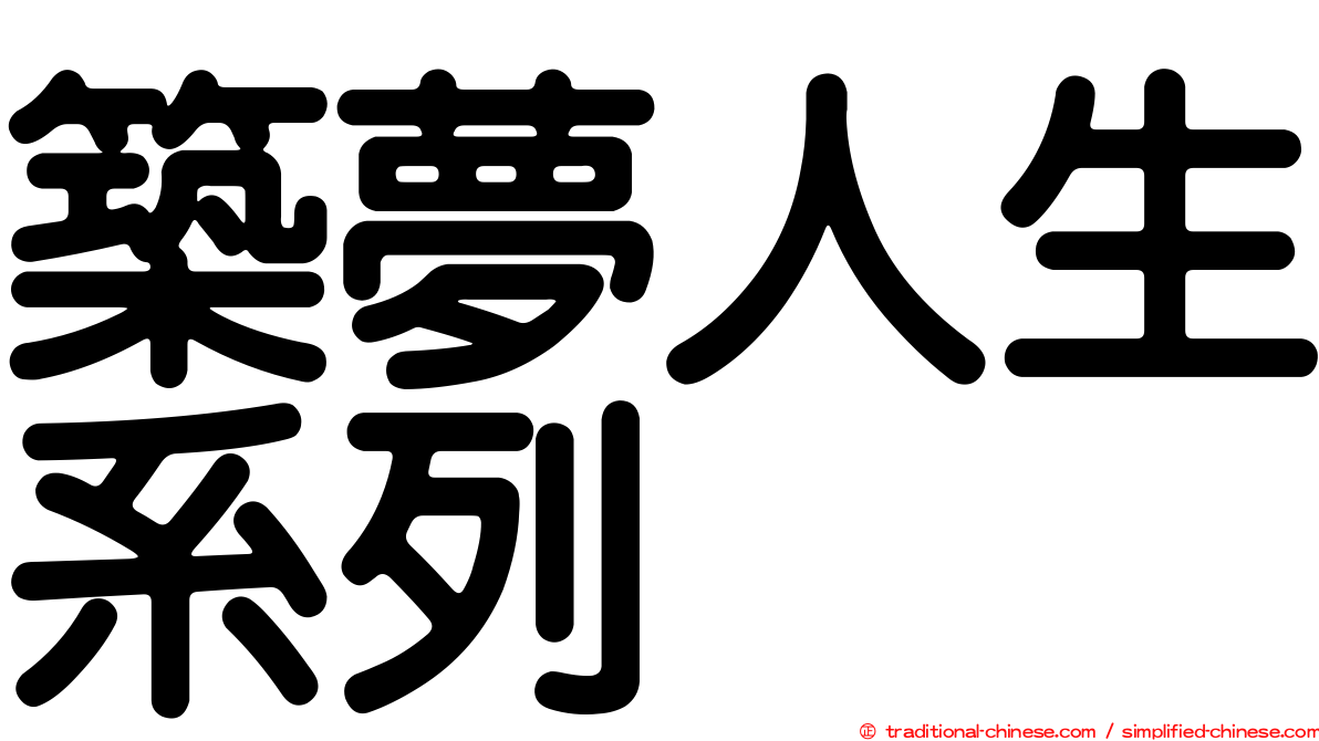 築夢人生系列