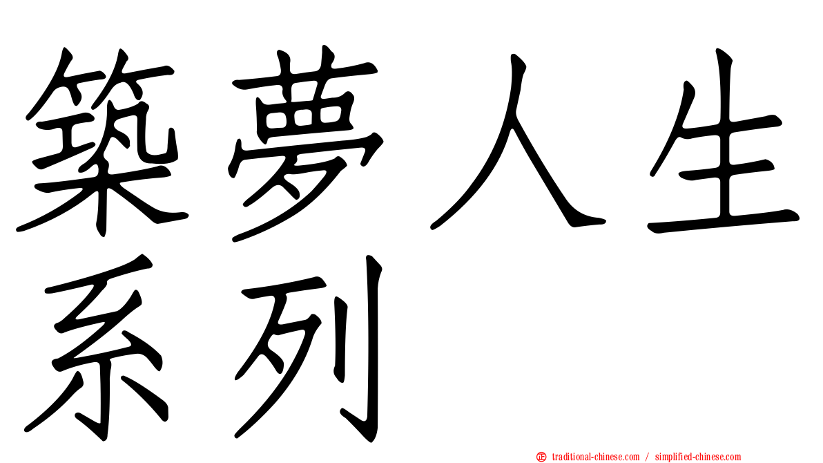 築夢人生系列