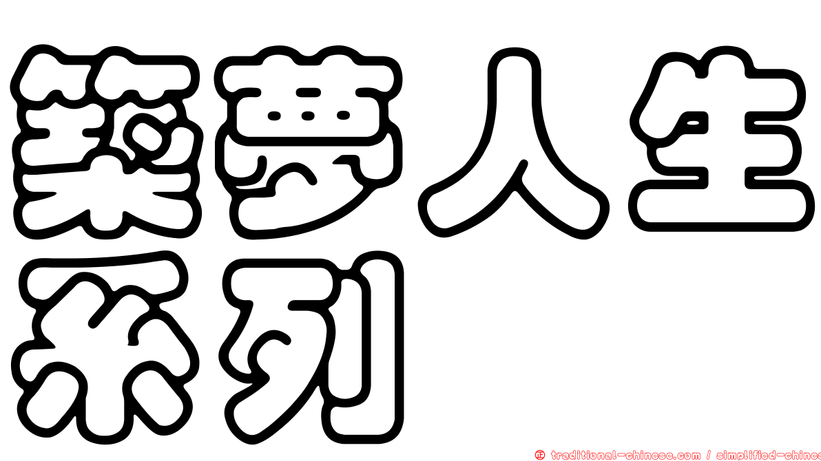 築夢人生系列