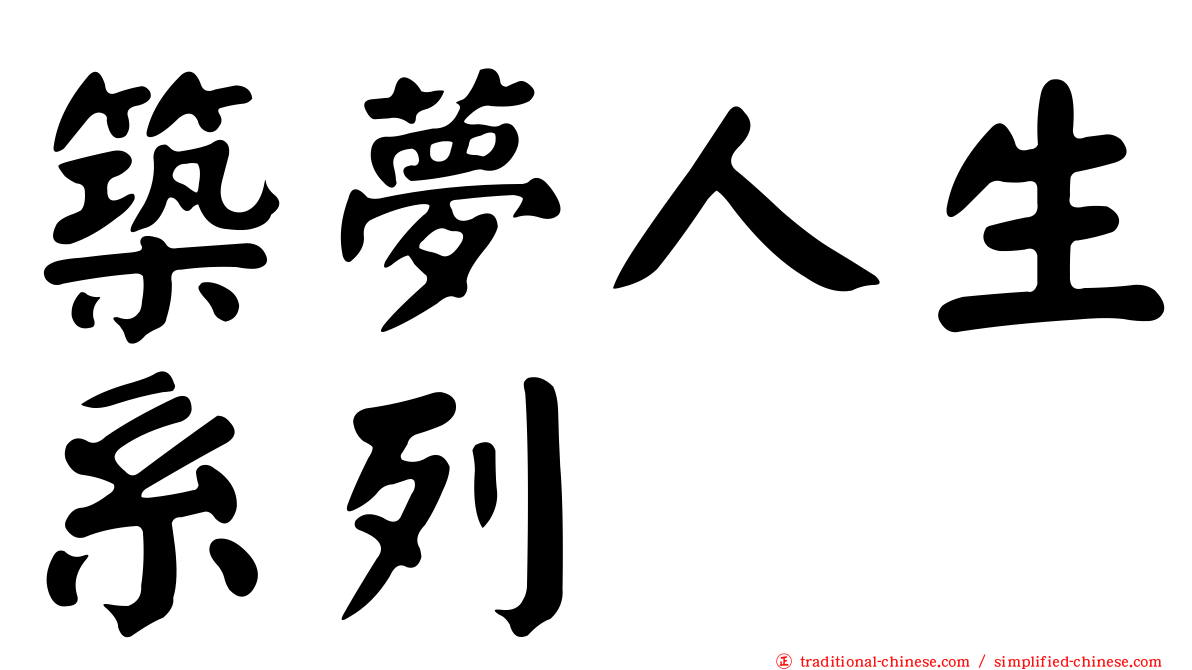 築夢人生系列
