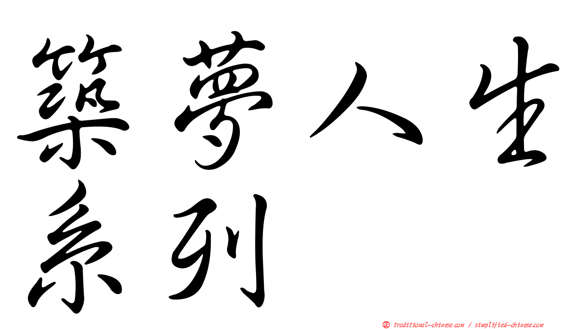 築夢人生系列