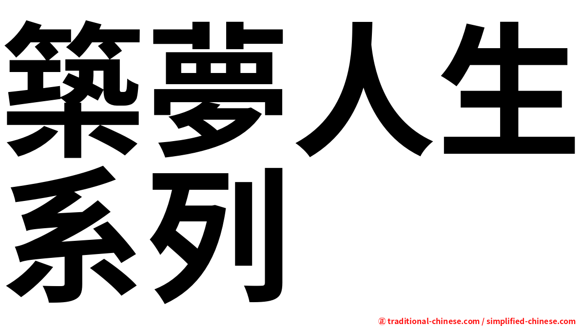 築夢人生系列