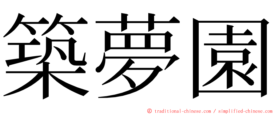 築夢園 ming font