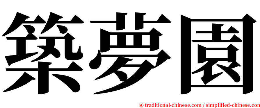 築夢園 serif font