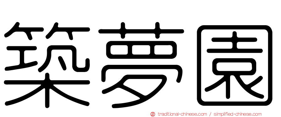 築夢園
