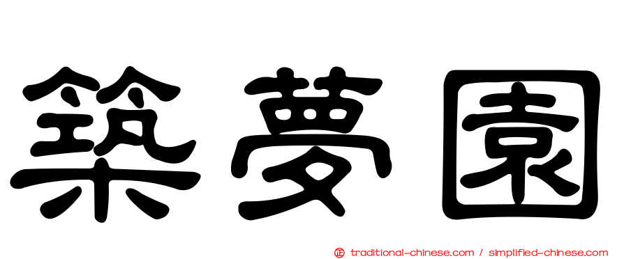 築夢園